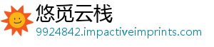 悠觅云栈