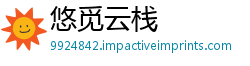 悠觅云栈